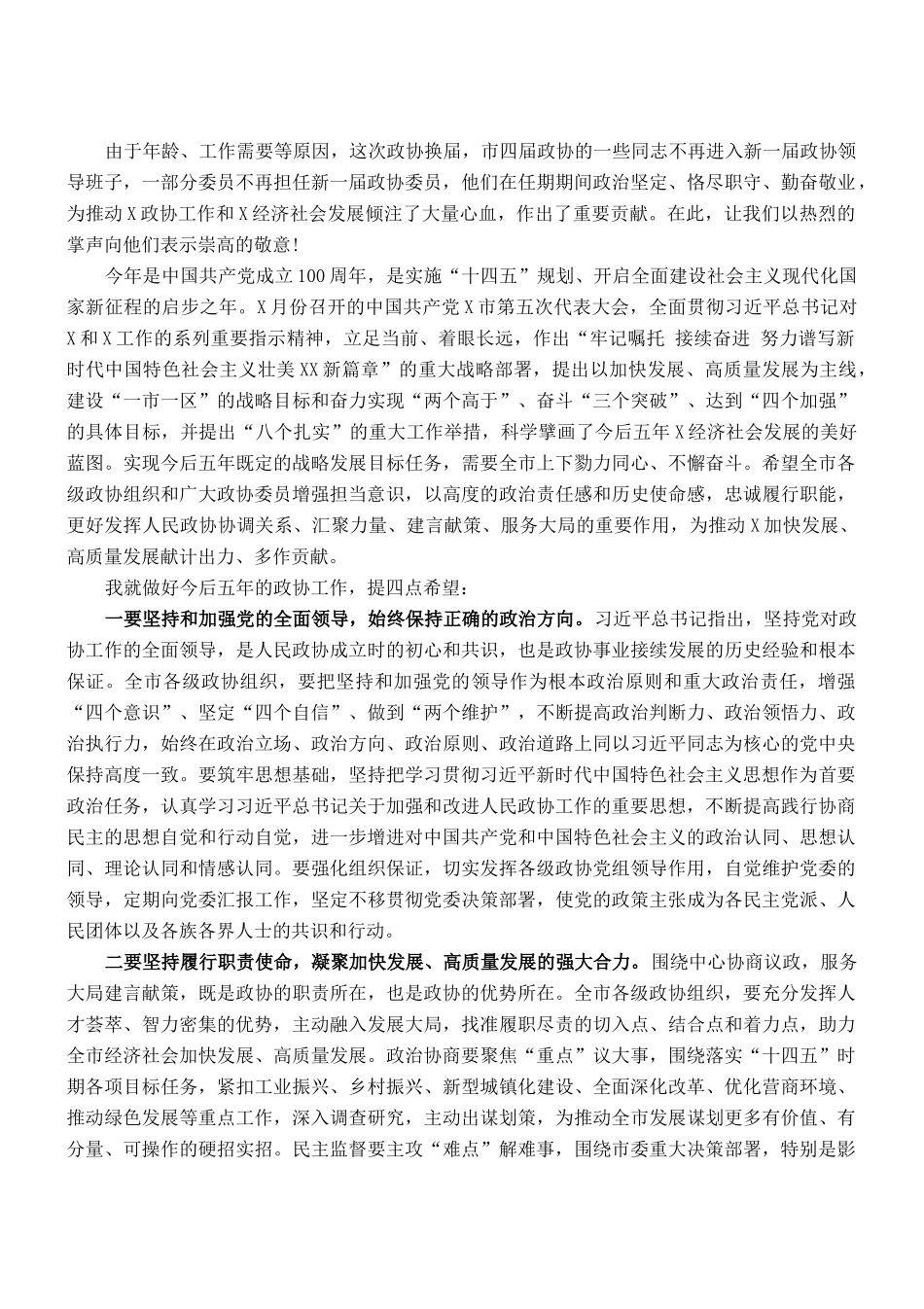 在政协第五届X市委员会第一次会议开幕式上的讲话_第2页