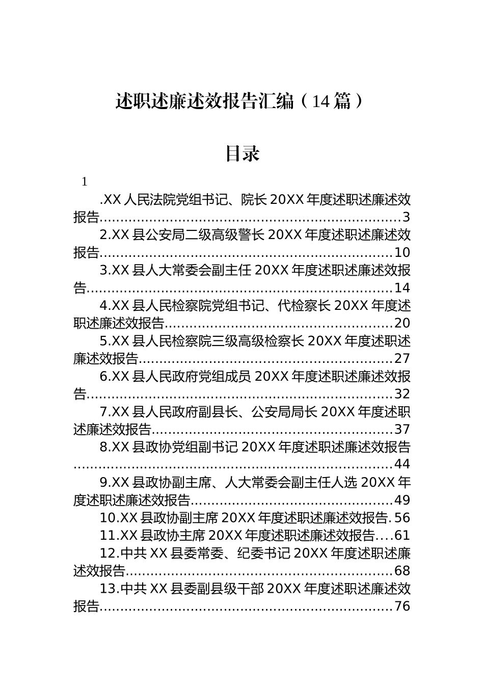 述职述廉述效报告汇编（14篇）.docx_第1页