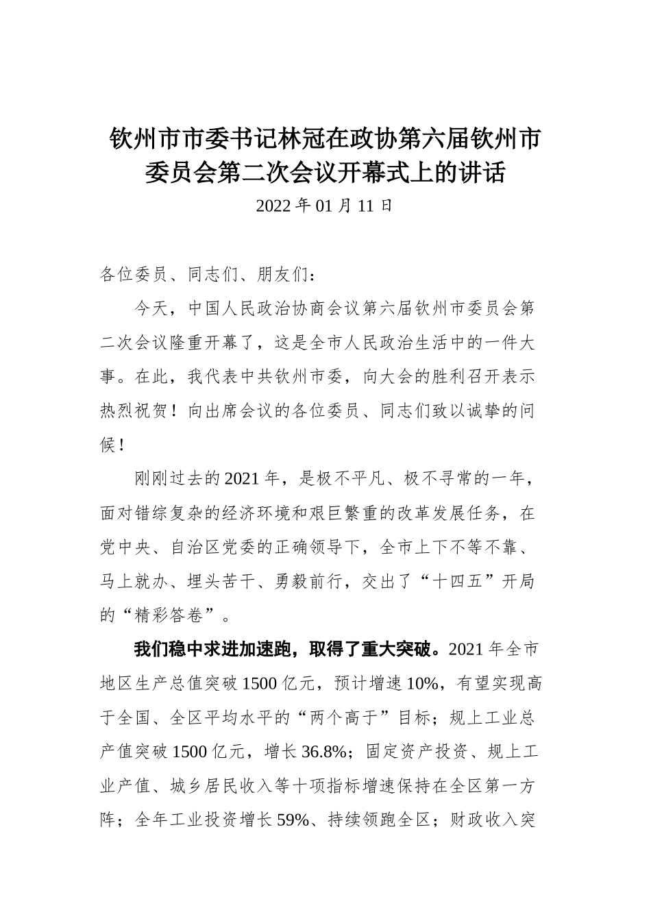 在政协第六届钦州市委员会第二次会议开幕式上的讲话_第1页