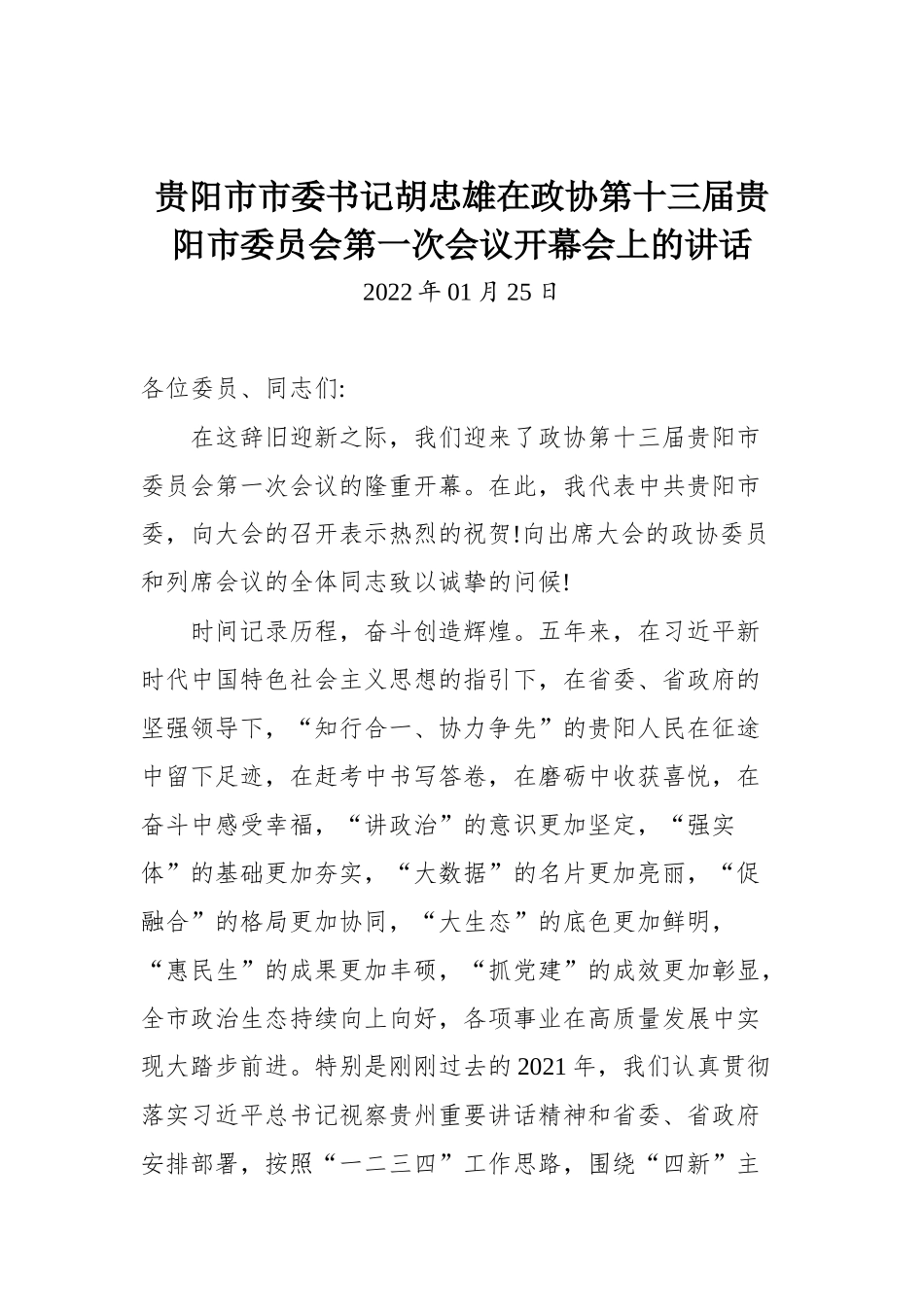 在政协第十三届贵阳市委员会第一次会议开幕会上的讲话_第1页