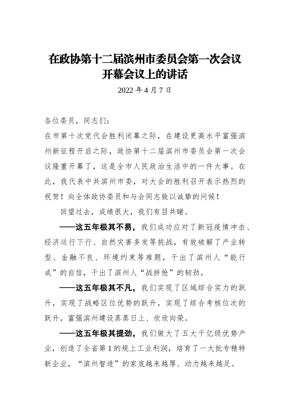 在政协第十二届滨州市委员会第一次会议开幕会议上的讲话_第1页