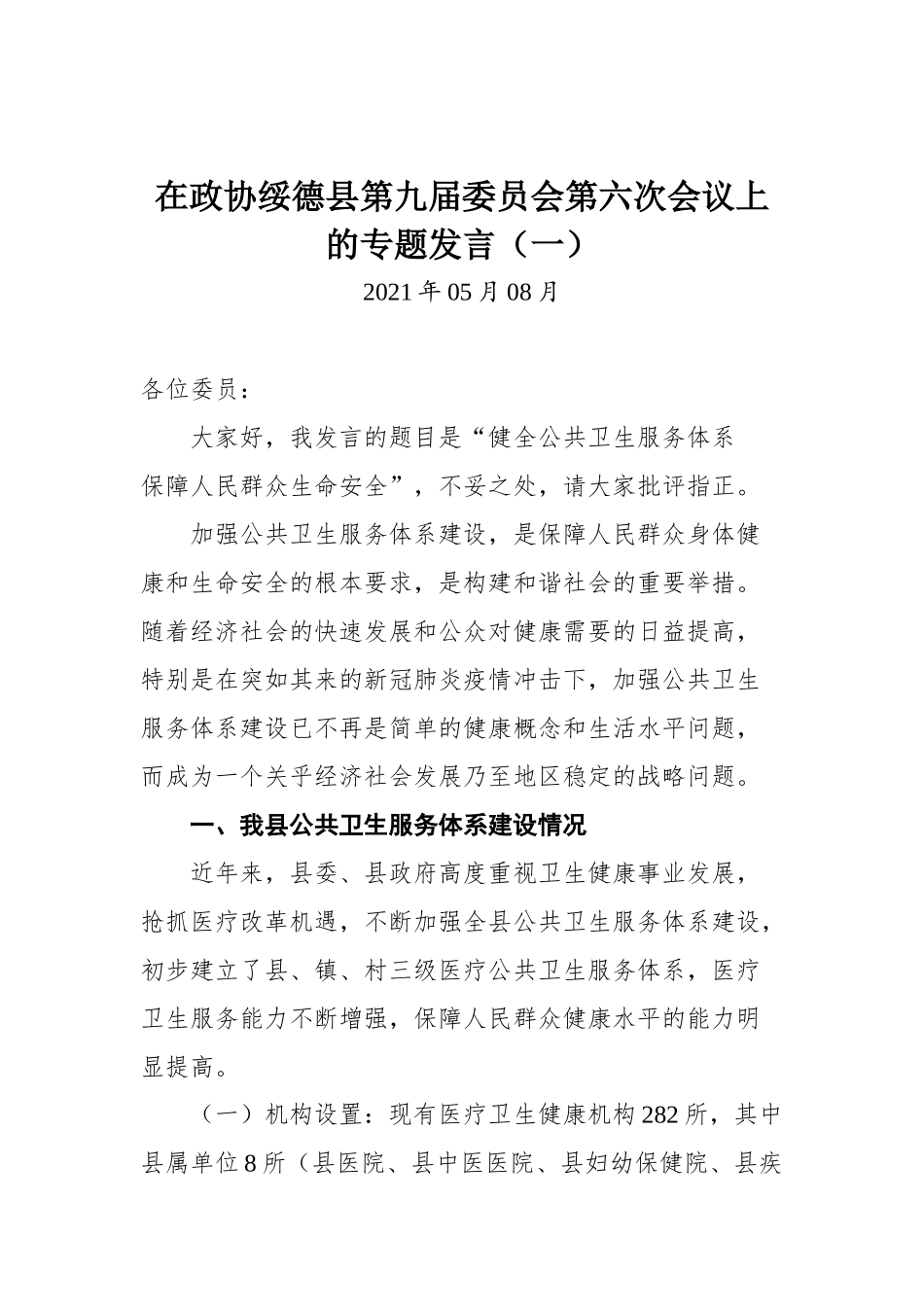 在政协绥德县第九届委员会第六次会议上的专题发言（一）_第1页