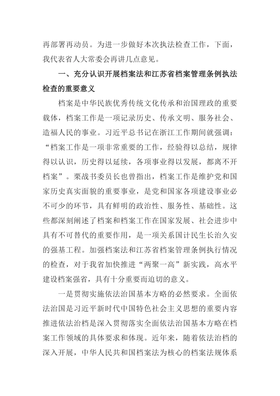 在档案法和省档案管理条例执法检查汇报会上的讲话_第2页