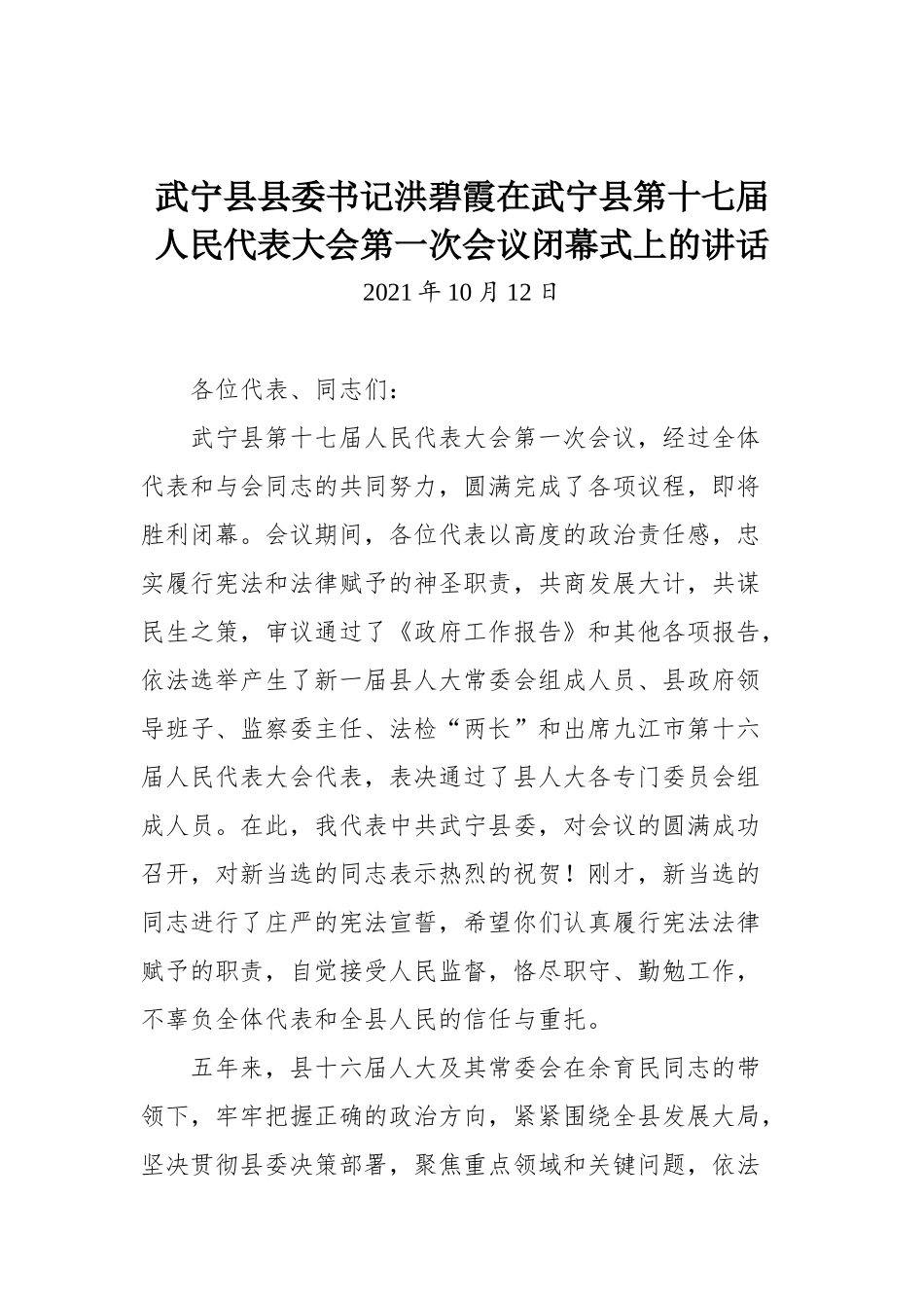 在武宁县第十七届人民代表大会第一次会议闭幕式上的讲话_第1页