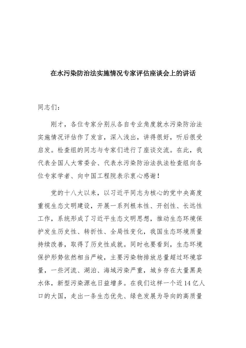 在水污染防治法实施情况专家评估座谈会上的讲话_第1页