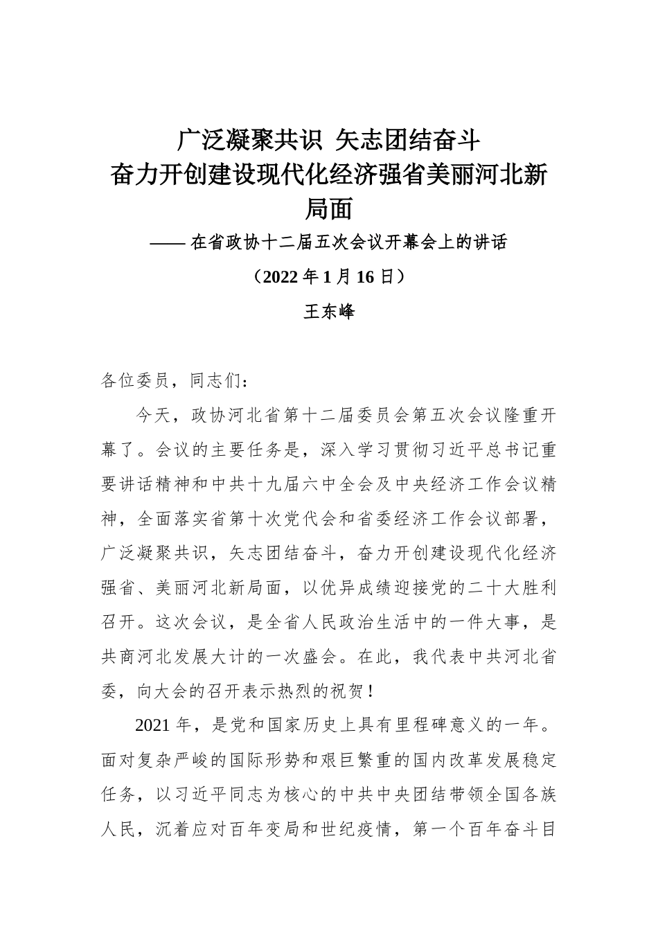 在河北省政协十二届五次会议开幕会上的讲话_第1页