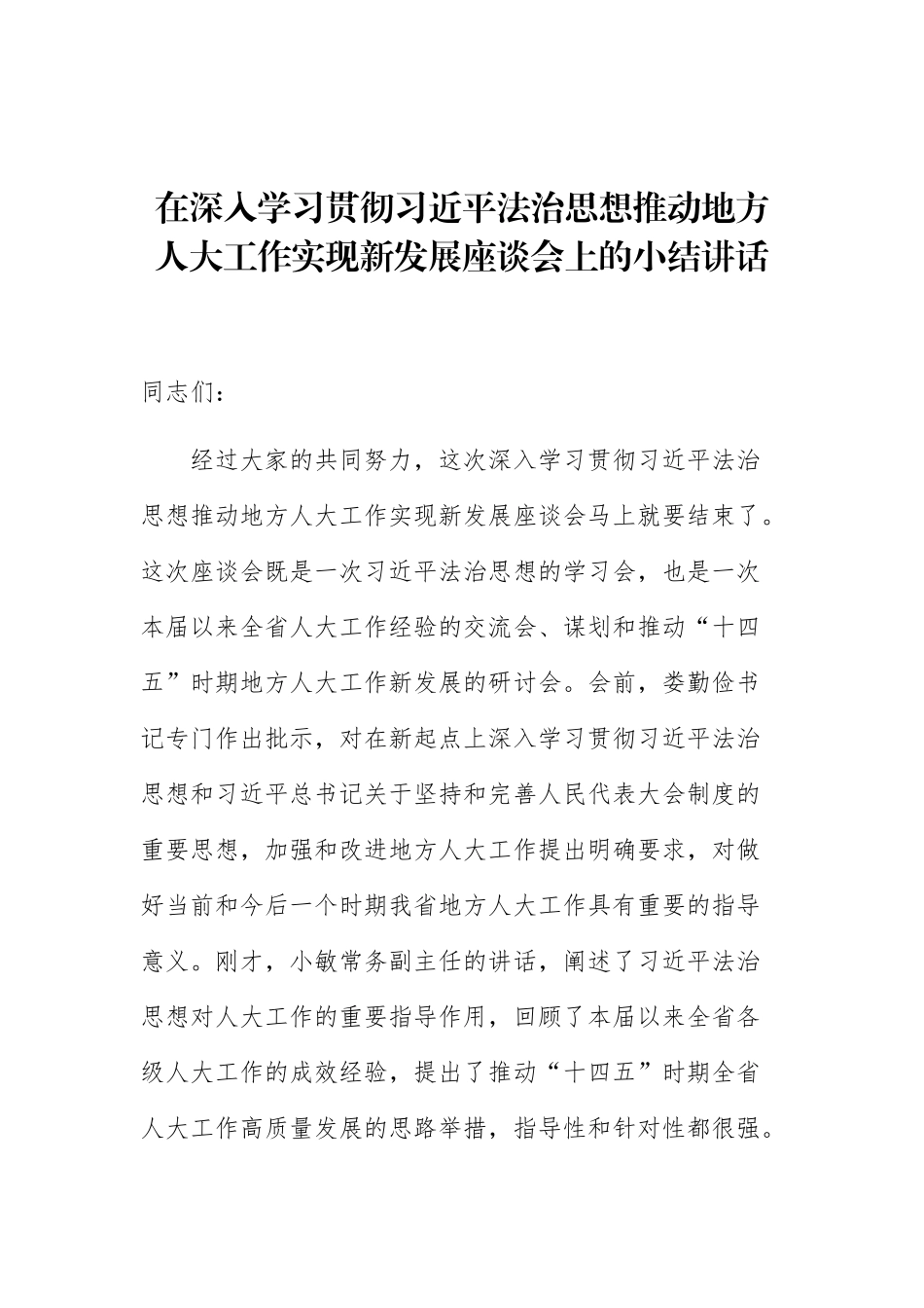 在深入学习贯彻习近平法治思想推动地方人大工作实现新发展座谈会上的小结讲话_第1页