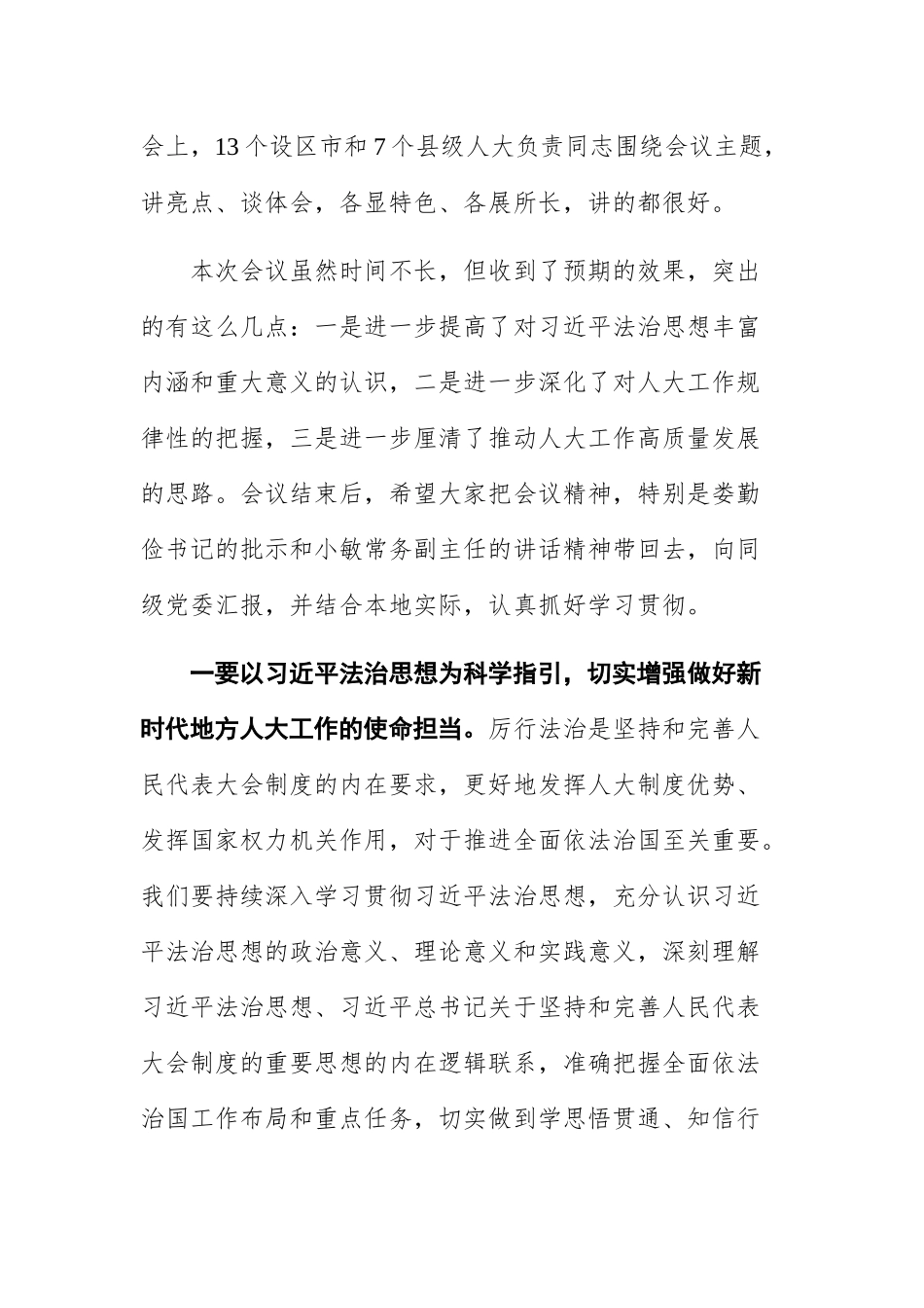 在深入学习贯彻习近平法治思想推动地方人大工作实现新发展座谈会上的小结讲话_第2页