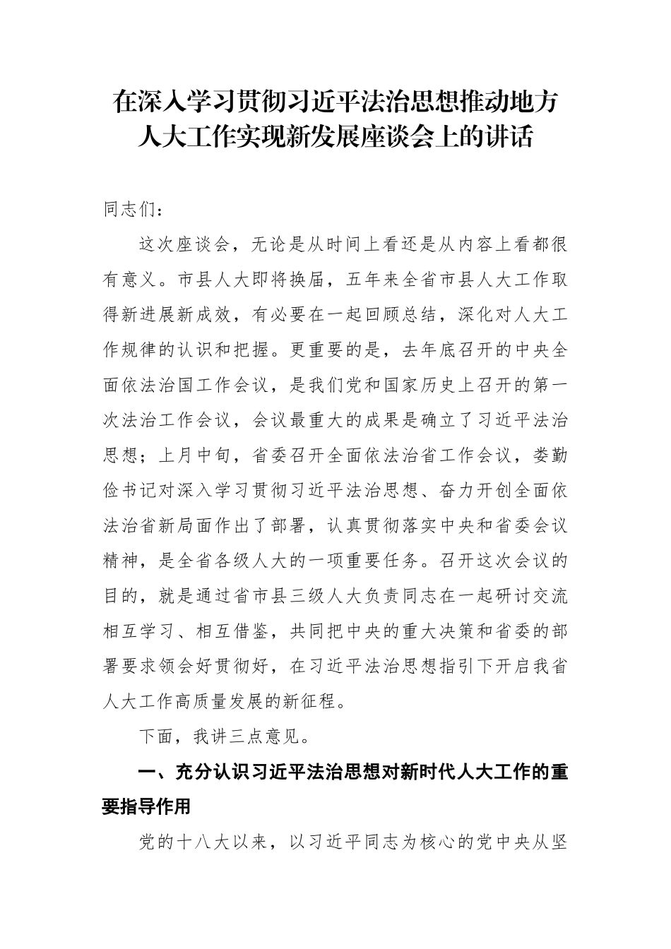 在深入学习贯彻习近平法治思想推动地方人大工作实现新发展座谈会上的讲话_第1页