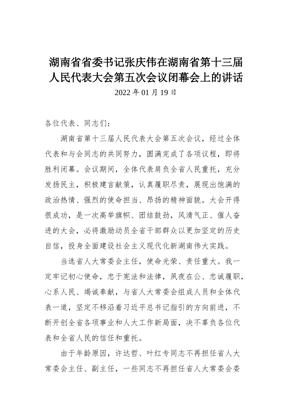 在湖南省第十三届人民代表大会第五次会议闭幕会上的讲话_第1页