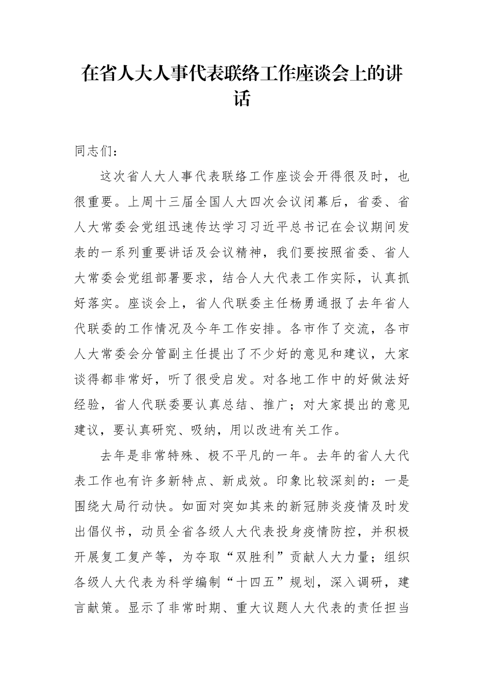 在省人大人事代表联络工作座谈会上的讲话_第1页