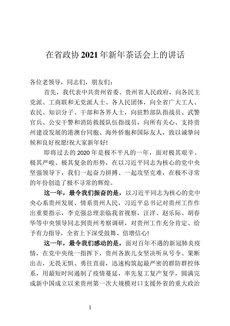 在省政协2021年新年茶话会上的讲话_第1页