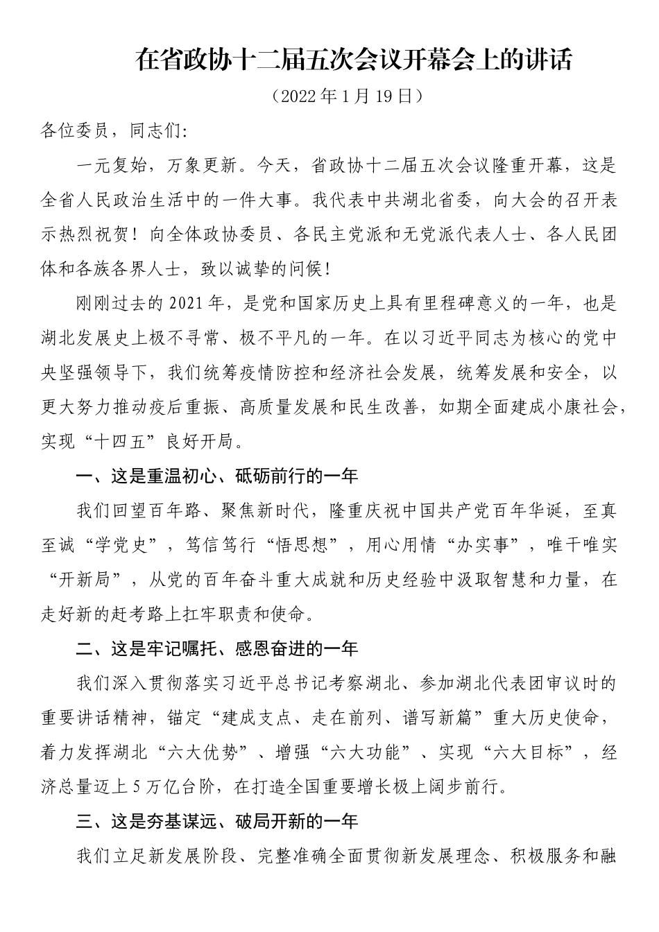 在省政协十二届五次会议开幕会上的讲话_第1页