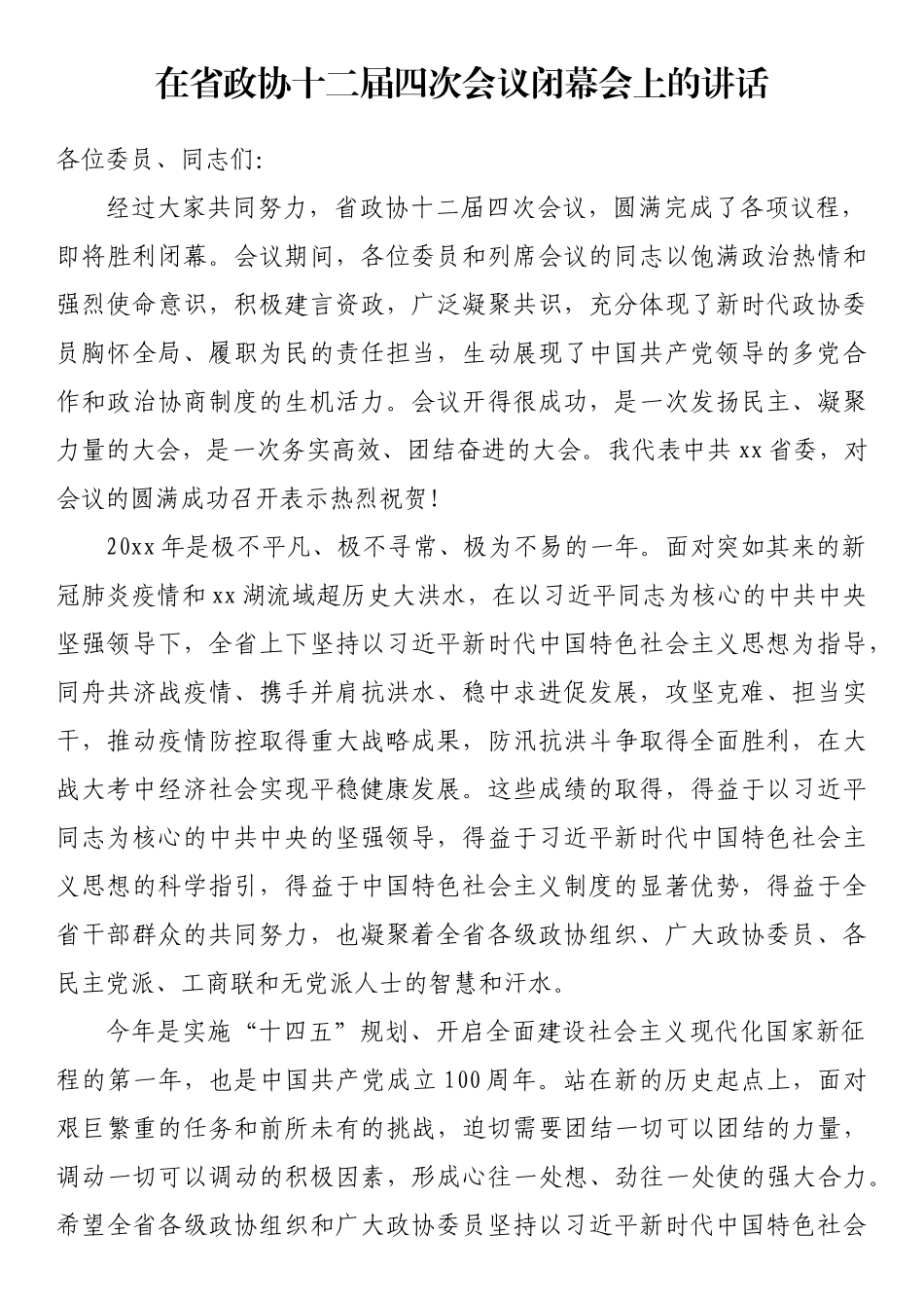 在省政协十二届四次会议闭幕会上的讲话_第1页