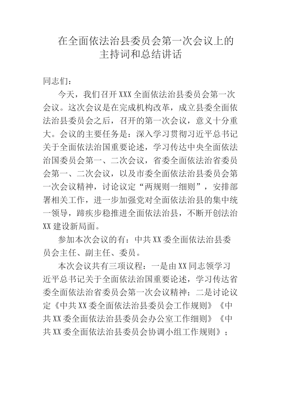  在全面依法治县委员会第一次会议上的主持词和总结讲话_第1页