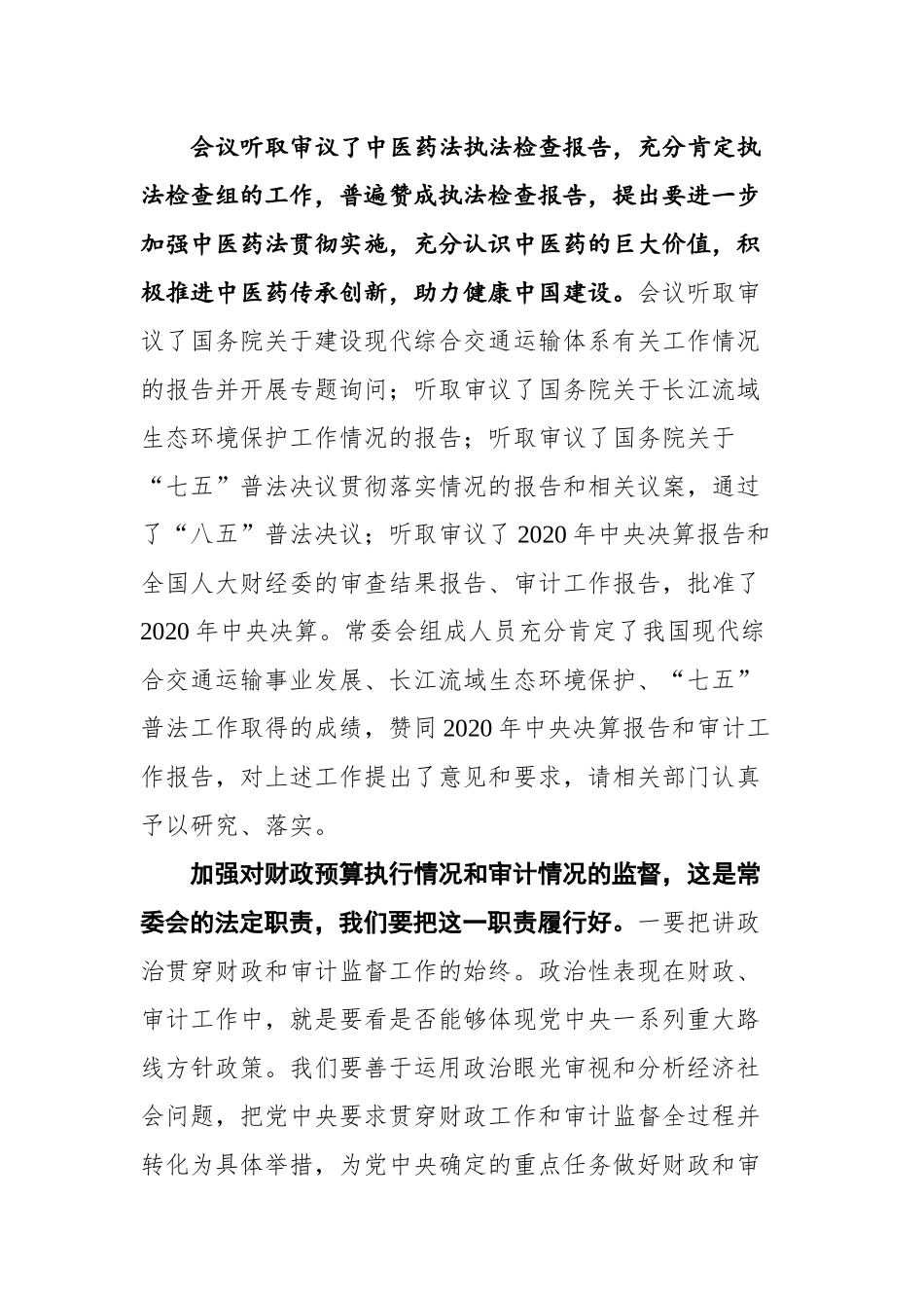 在第十三届全国人大常委会第二十九次会议上的讲话_第2页