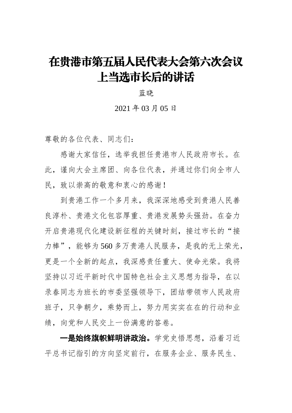 在贵港市第五届人民代表大会第六次会议上当选市长后的讲话_第1页