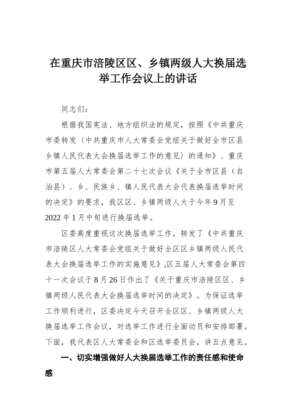 在重庆市涪陵区区、乡镇两级人大换届选举工作会议上的讲话_第1页