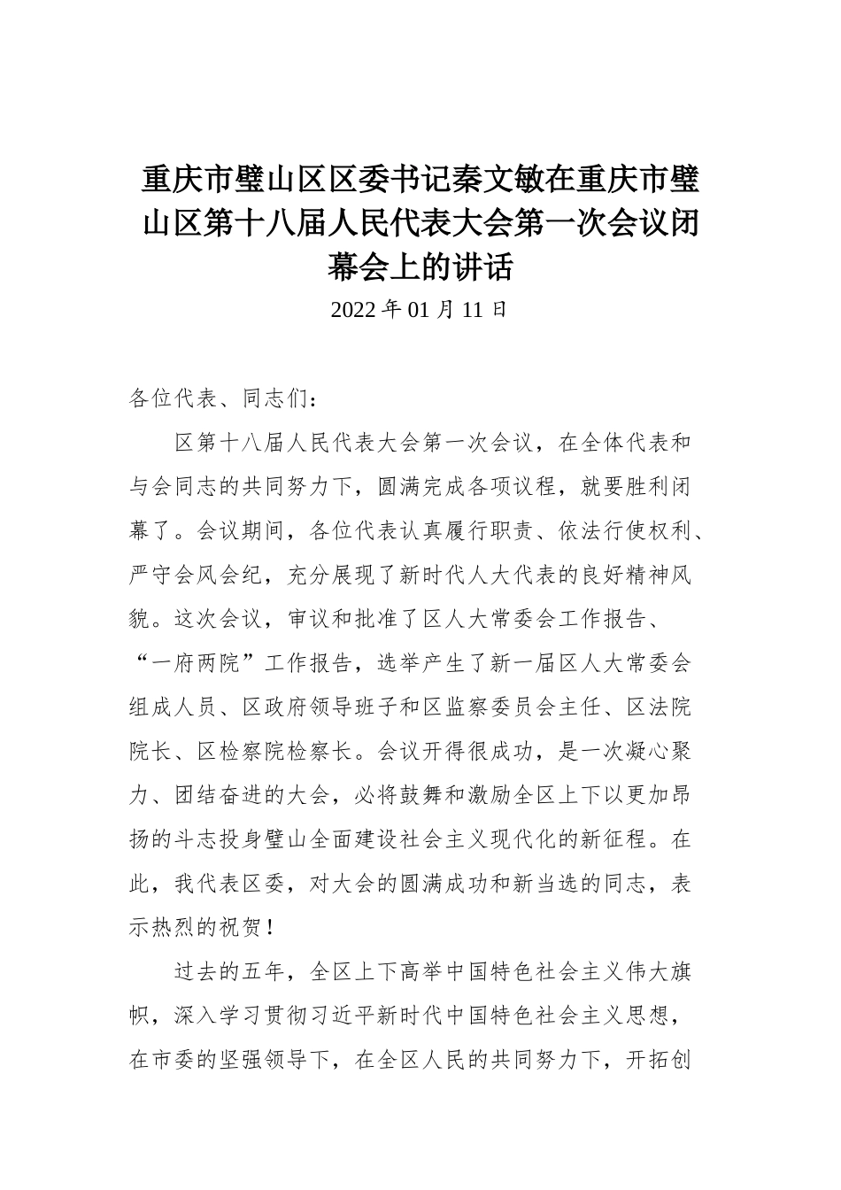 在重庆市璧山区第十八届人民代表大会第一次会议闭幕会上的讲话_第1页