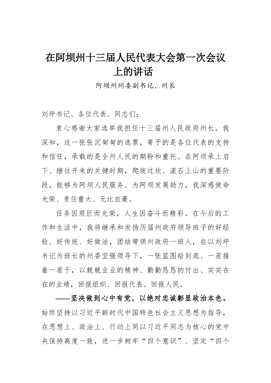 在阿坝州十三届人民代表大会第一次会议上的讲话_第1页