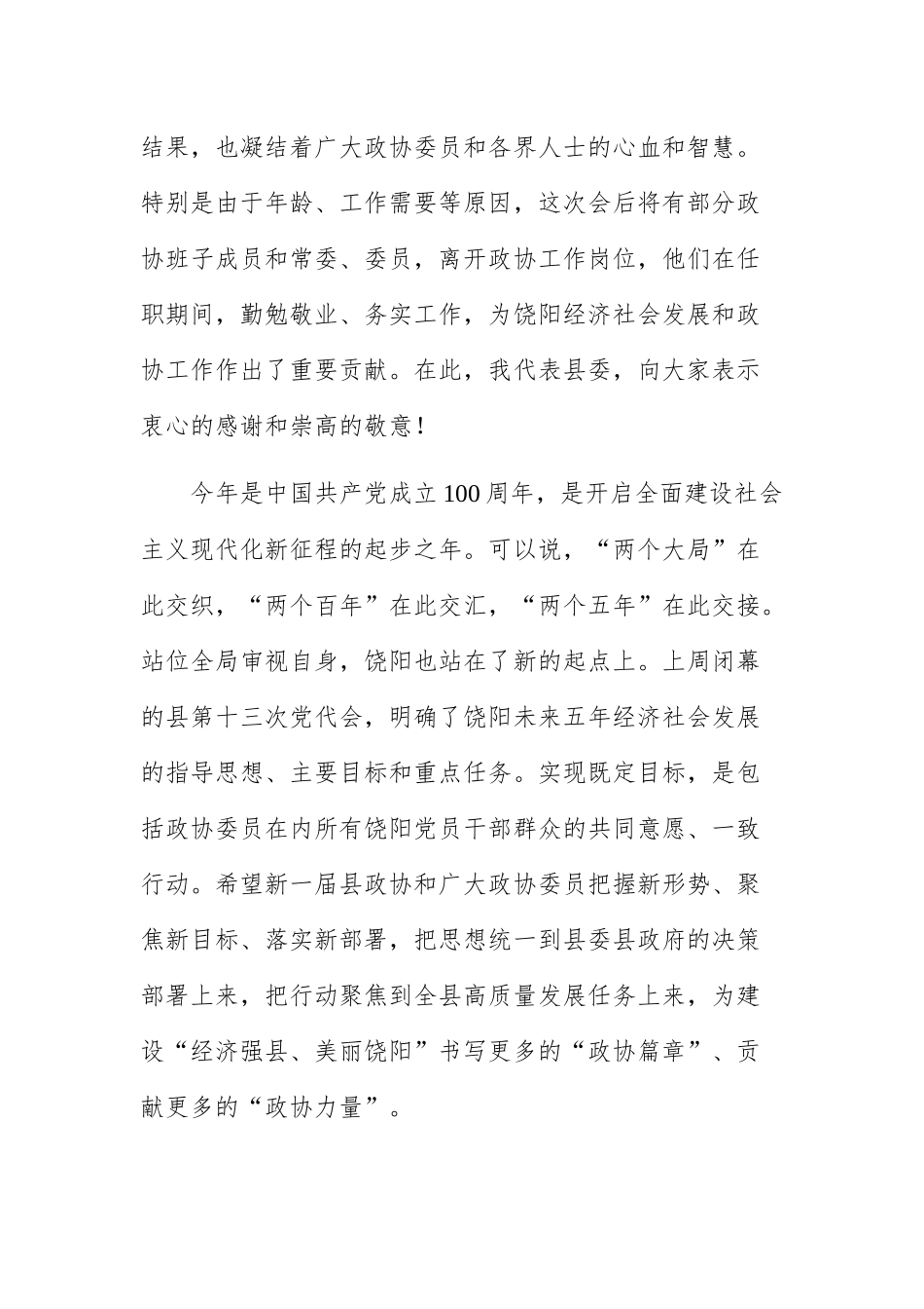 在饶阳县政协十届一次会议开幕式上的讲话_第2页