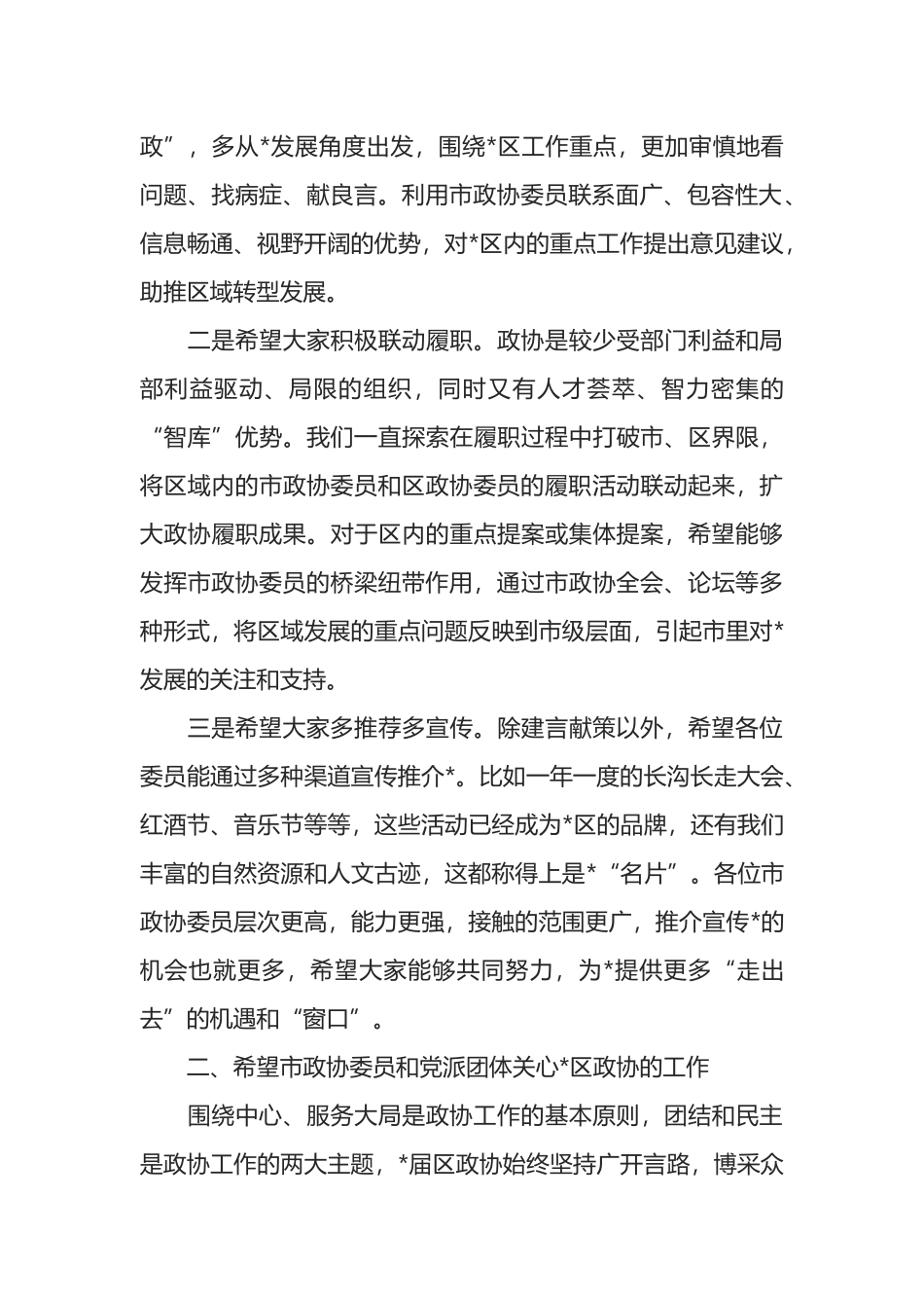 在驻区市政协委员及党派团体负责人座谈会上的讲话_第2页