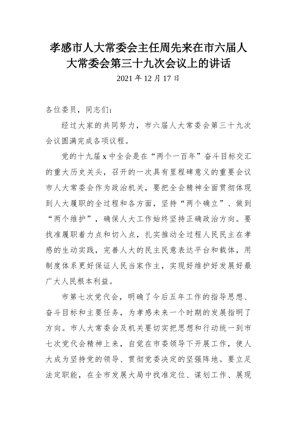 孝感市人大常委会主任周先来在市六届人大常委会第三十九次会议上的讲话_第1页