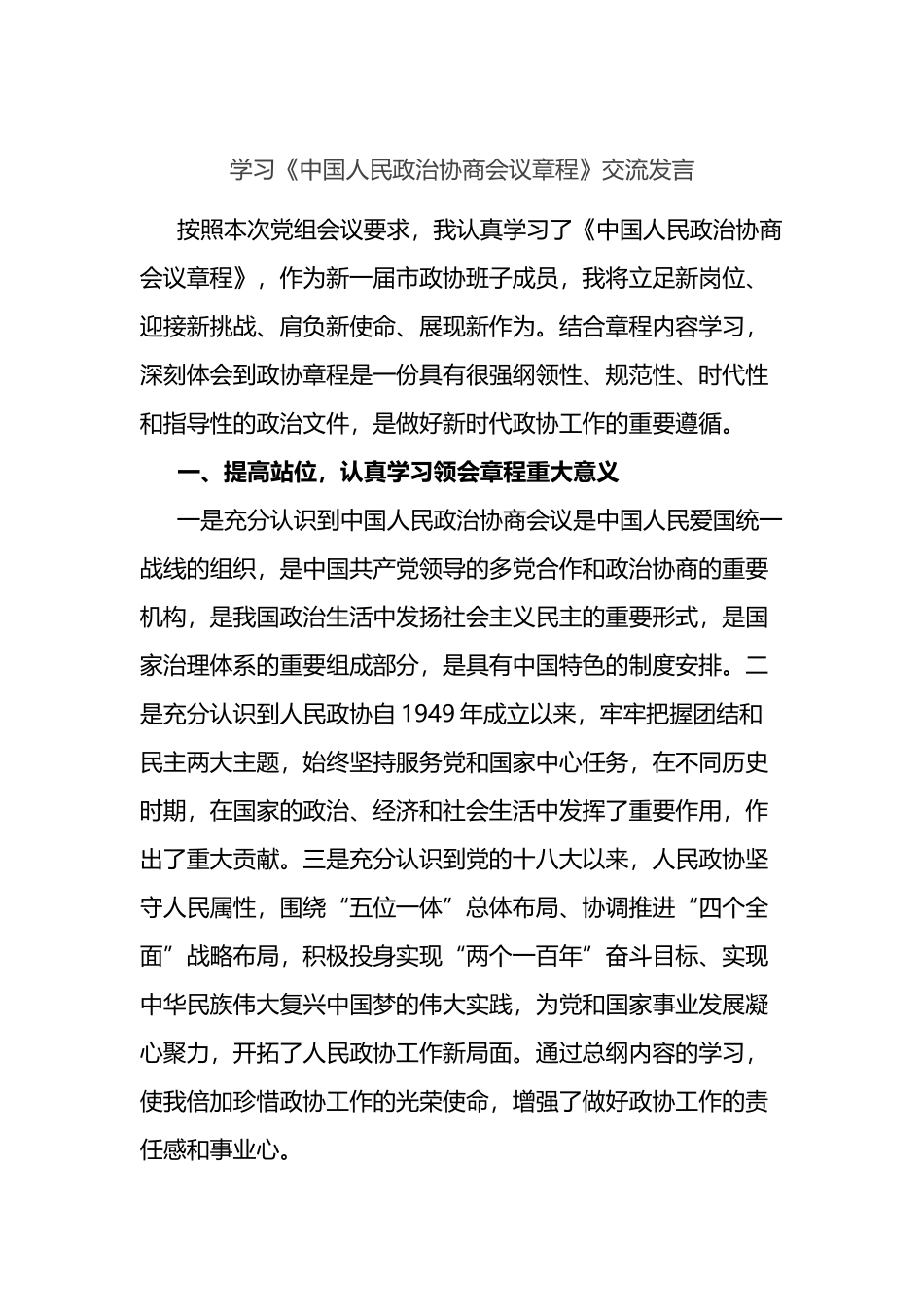 学习《中国人民政治协商会议章程》交流发言_第1页