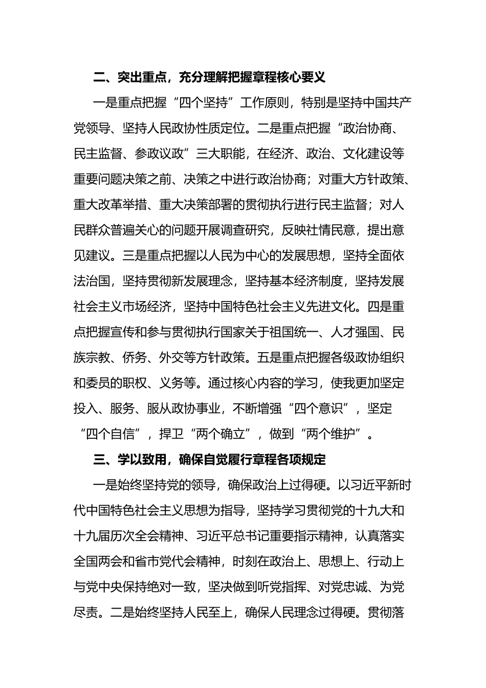 学习《中国人民政治协商会议章程》交流发言_第2页