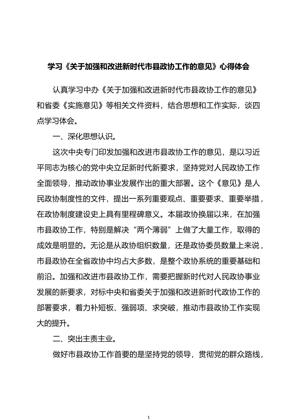 学习《关于加强和改进新时代市县政协工作的意见》心得体会_第1页