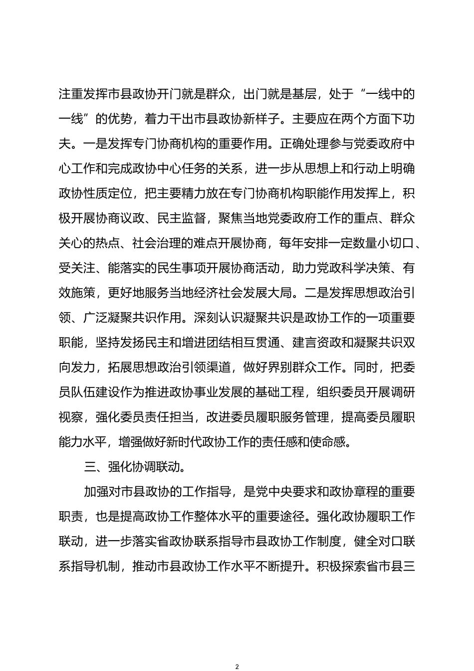 学习《关于加强和改进新时代市县政协工作的意见》心得体会_第2页