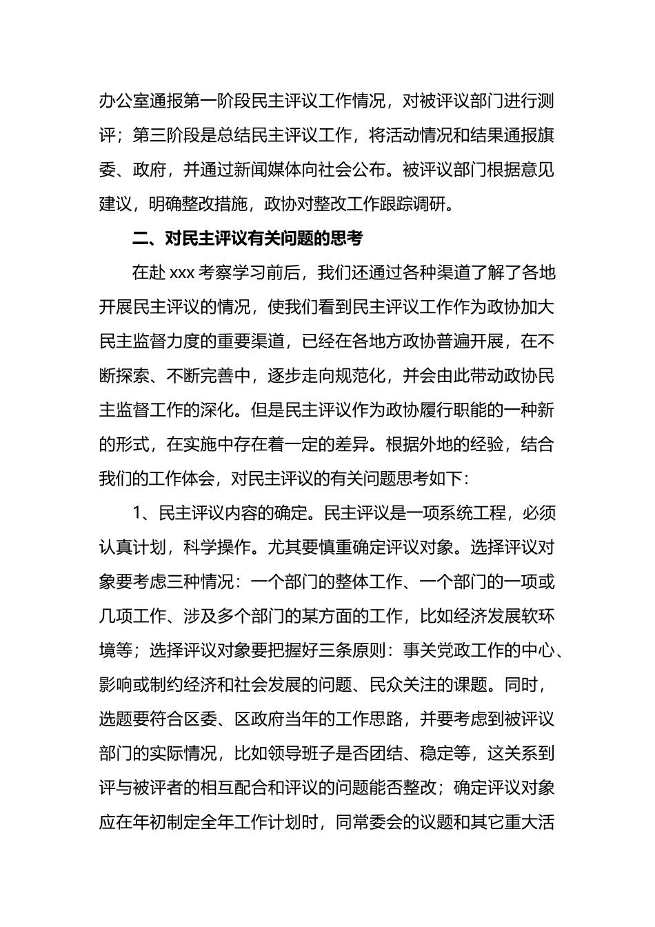 学习考察xxx政协民主监督工作报告_第2页