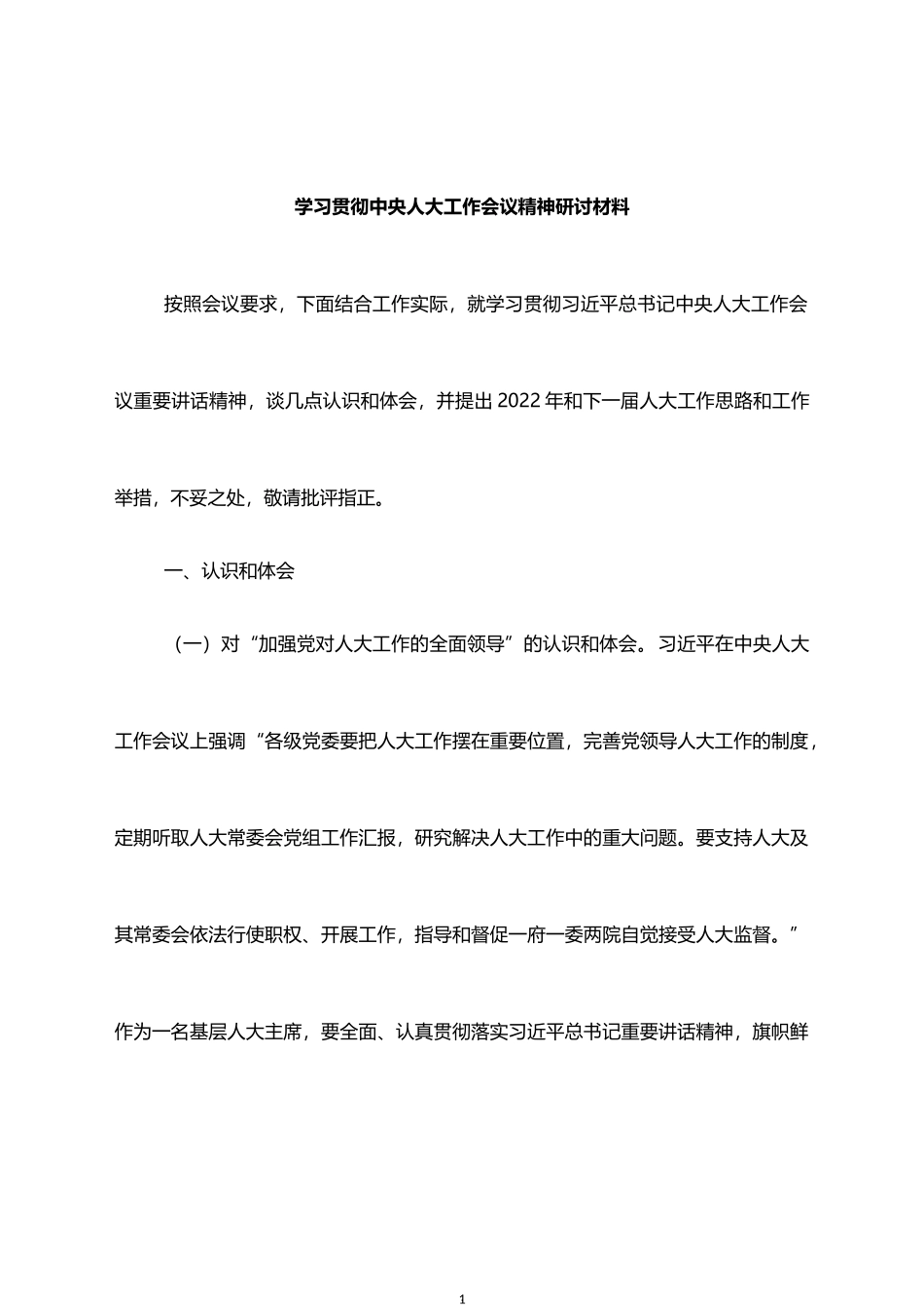 学习贯彻中央人大工作会议精神研讨材料_第1页