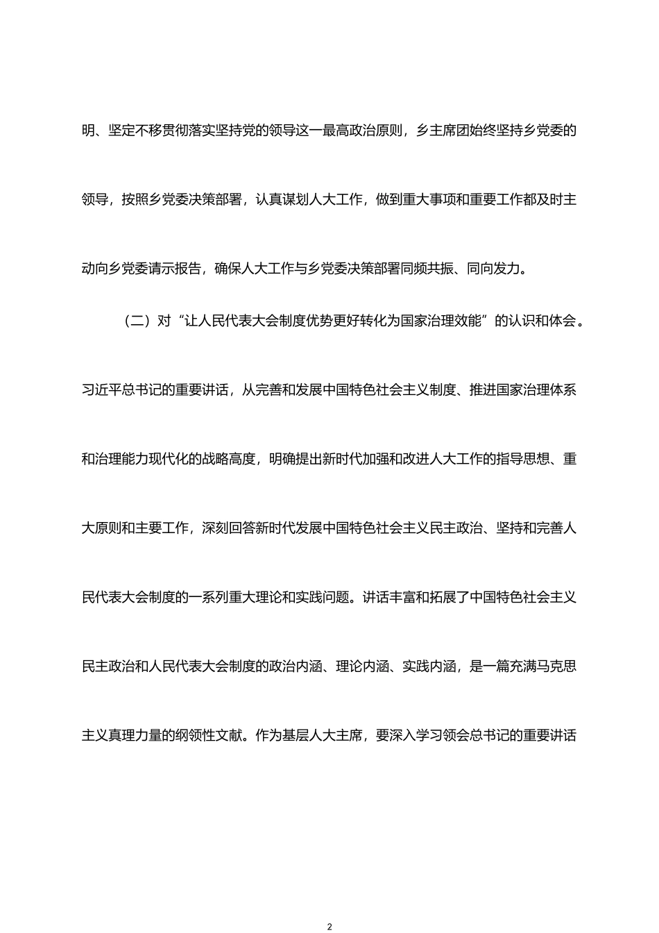 学习贯彻中央人大工作会议精神研讨材料_第2页