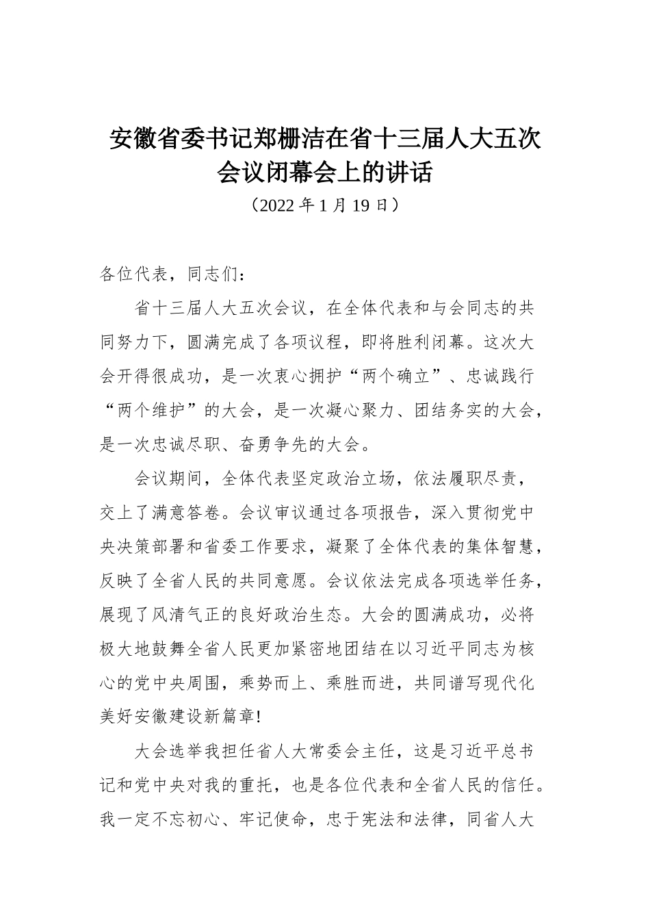 安徽省委书记郑栅洁在省十三届人大五次会议闭幕会上的讲话_第1页