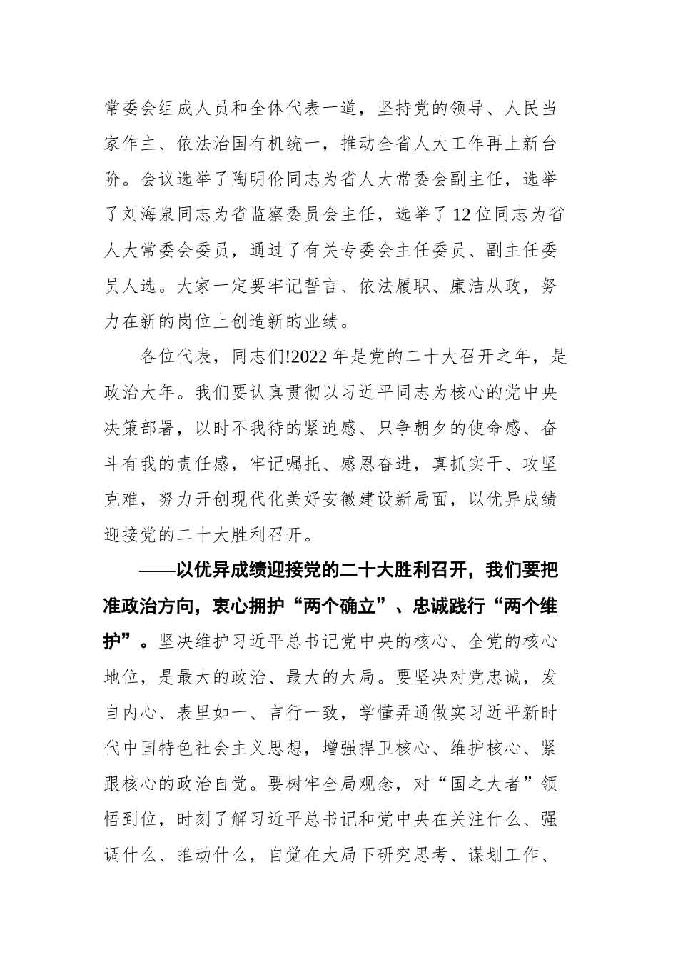 安徽省委书记郑栅洁在省十三届人大五次会议闭幕会上的讲话_第2页