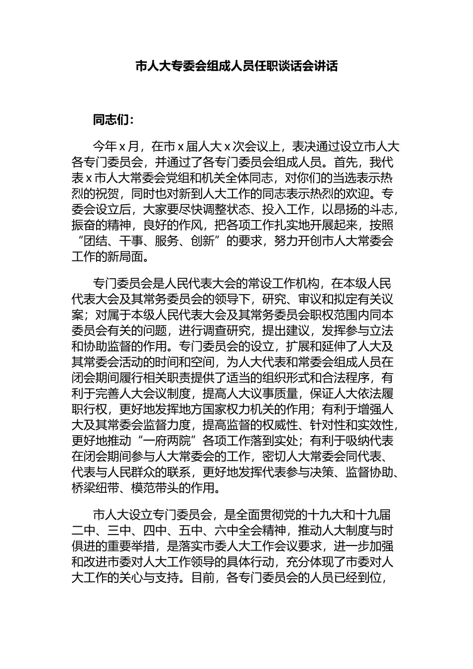 市人大专委会组成人员任职谈话会讲话_第1页