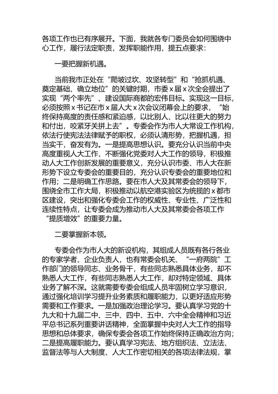 市人大专委会组成人员任职谈话会讲话_第2页