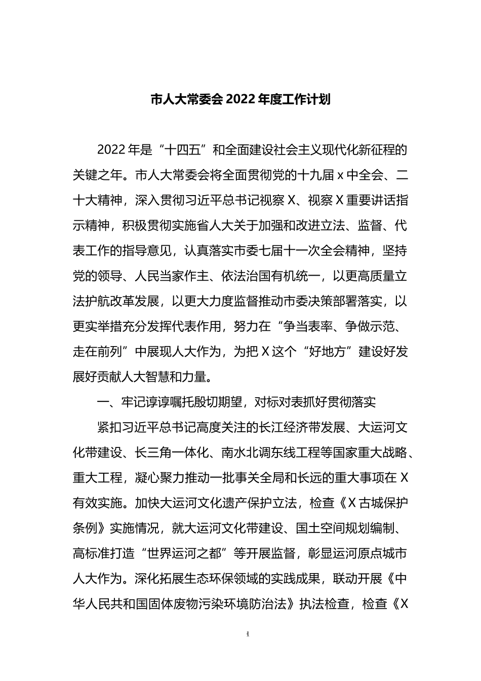 市人大常委会2022年度工作计划_第1页