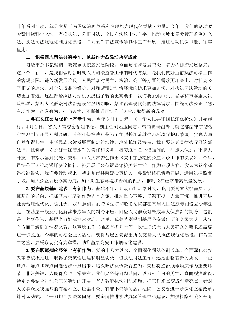 市人大常委会党组书记在2022年司法公正工作会议上的讲话_第2页