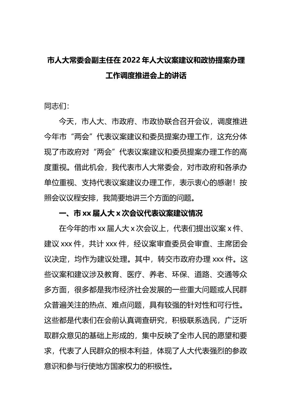 市人大常委会副主任在2022年人大议案建议和政协提案办理工作调度推进会上的讲话_第1页