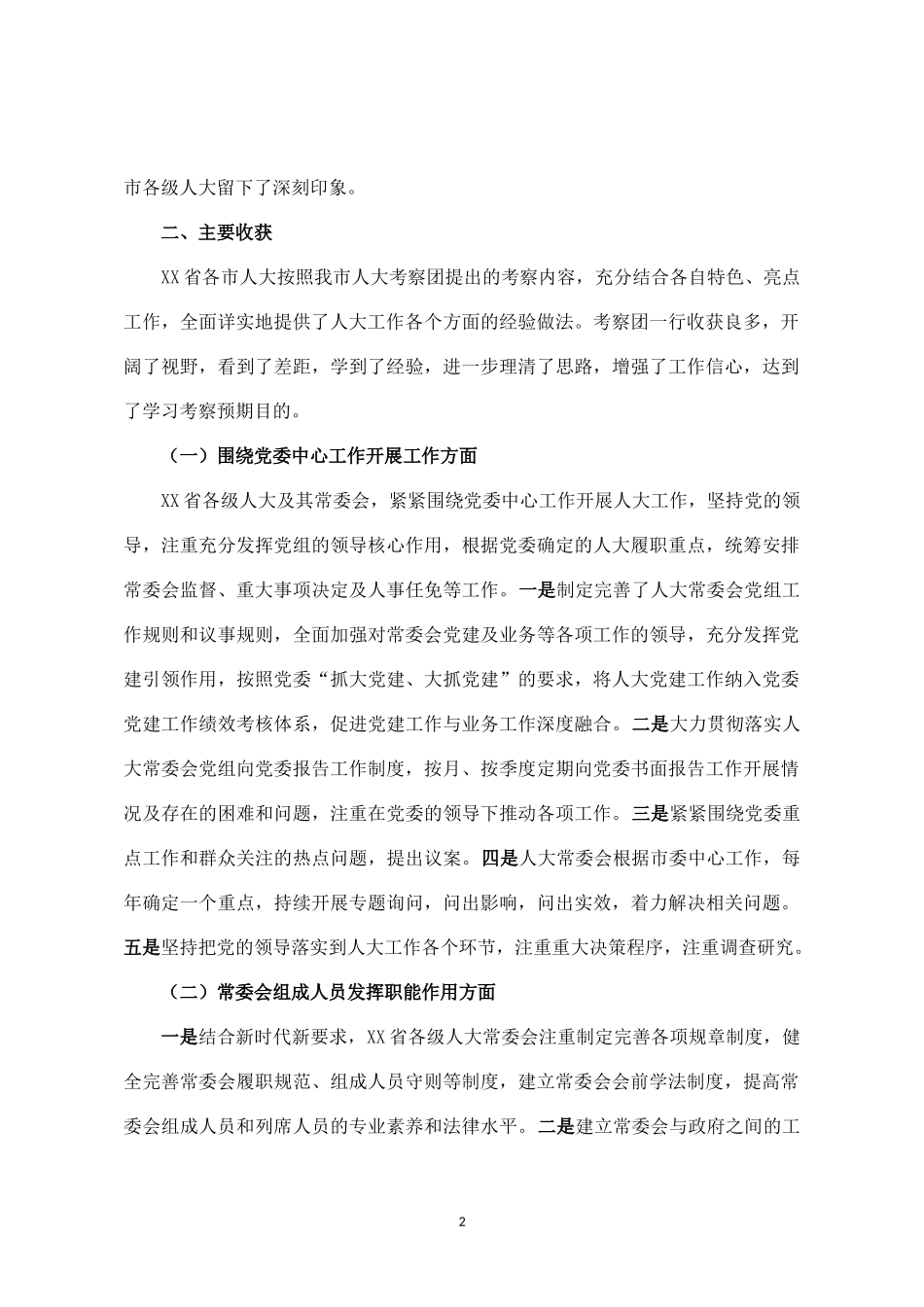 市人大常委会赴X省学习考察报告_第2页