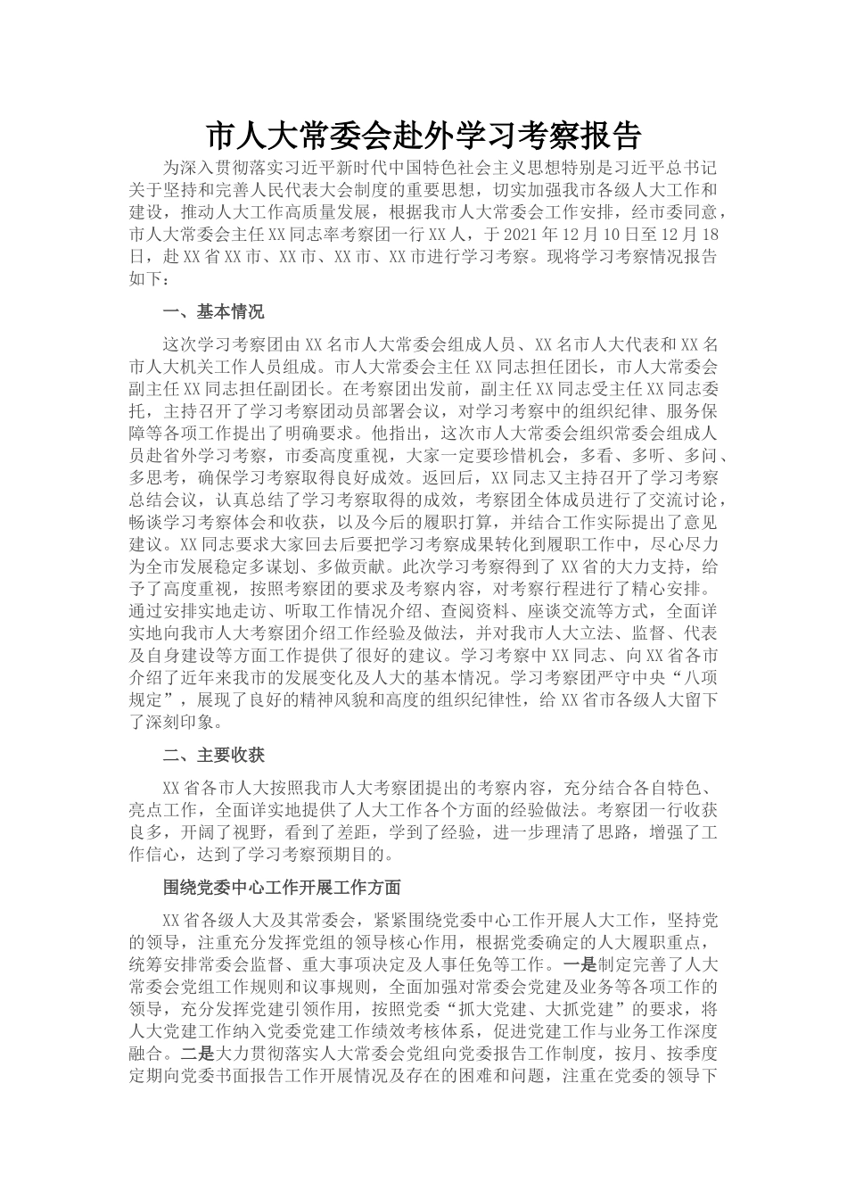 市人大常委会赴外学习考察报告_第1页