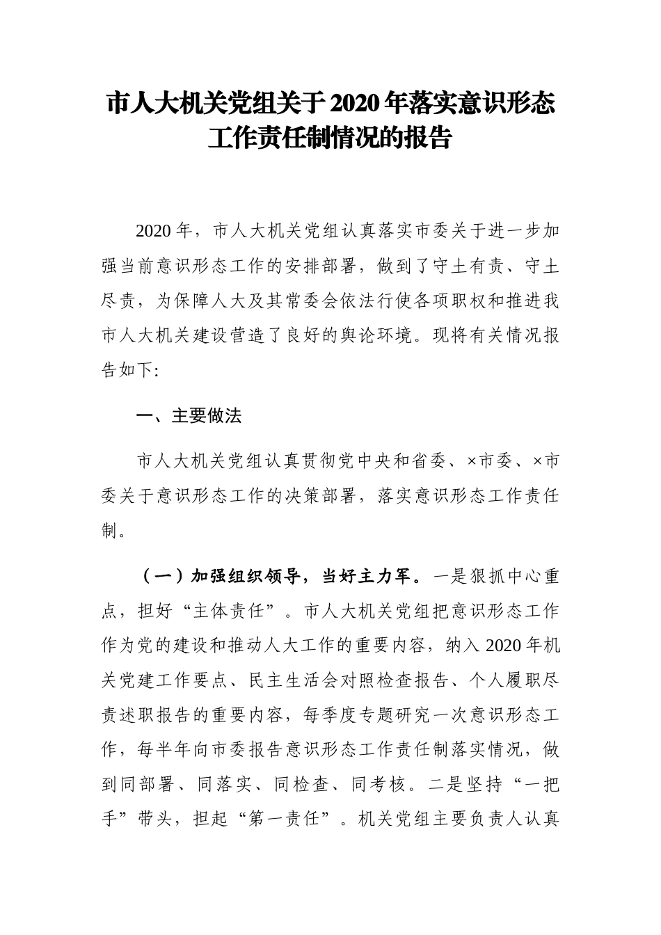 市人大机关党组关于2020年落实意识形态工作责任制情况的报告_第1页