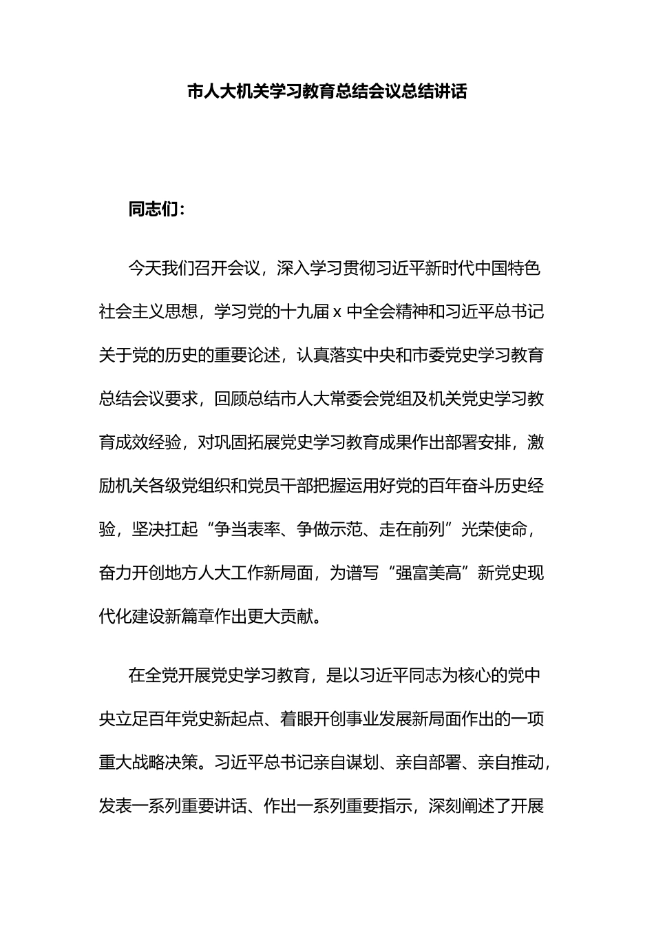 市人大机关学习教育总结会议总结讲话_第1页