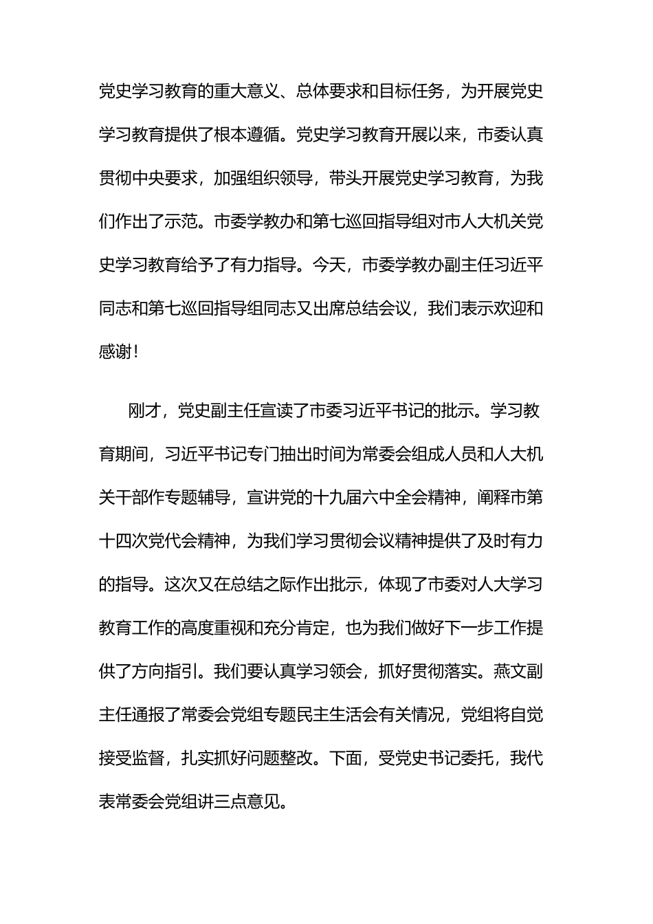 市人大机关学习教育总结会议总结讲话_第2页