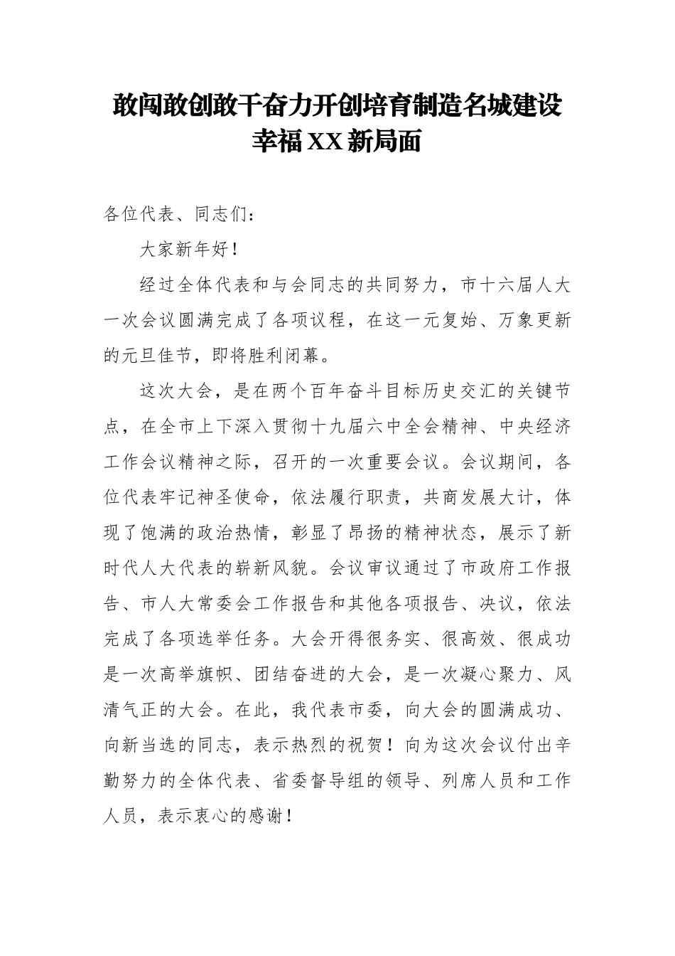 市人大闭幕式讲话：敢闯敢创敢干奋力开创培育制造名城建设幸福XX新局面_第1页