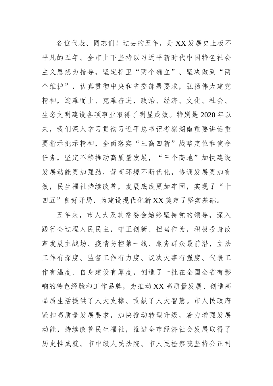 市人大闭幕式讲话：敢闯敢创敢干奋力开创培育制造名城建设幸福XX新局面_第2页