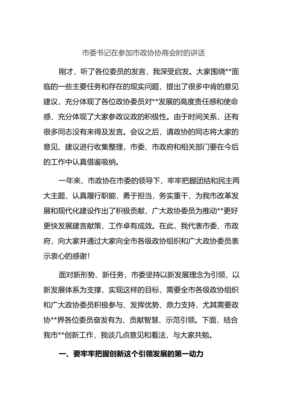 市委书记在参加市政协协商会时的讲话_第1页