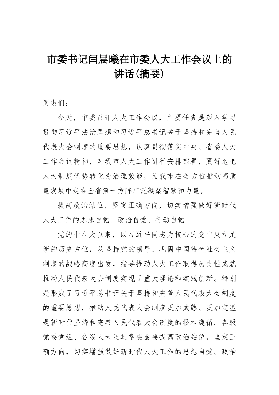 市委书记闫晨曦在市委人大工作会议上的讲话_第1页